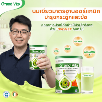 ลดอาการปวดได้อย่างมีประสิทธิภาพ ด้วย Ovomet อินทรีย์